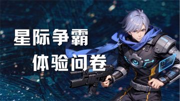 【问卷调查】星际争霸活动体验问卷