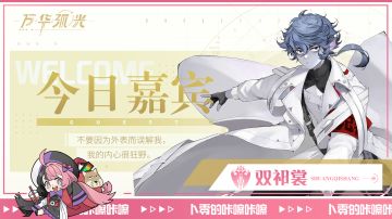 【万华弧光】丨「今日嘉宾：双祈裳」咔嚓咔嚓~欢迎来到卜零的直播间快照~！