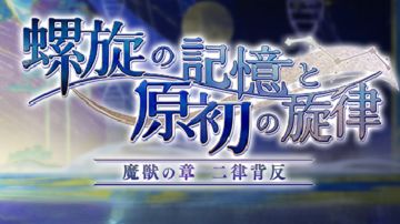 螺旋的记忆与原始的旋律系列 攻略链接合集