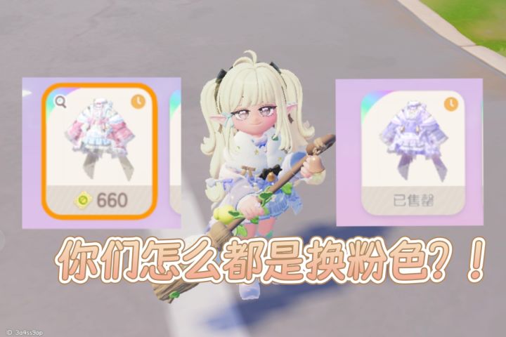 你们怎么都换的粉色裙子ಥ⌣ಥ截图