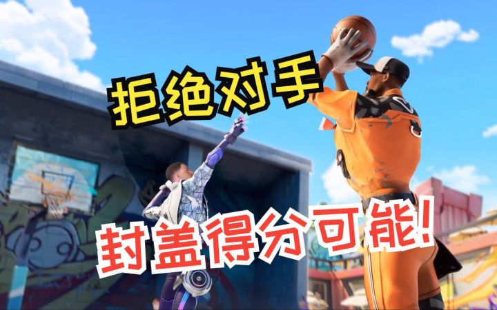 【全明星街球派对】盖帽!无人生还!截图