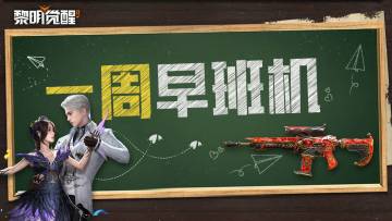 本周早班机｜G36突击步枪即将登场，舞会主题单品华丽亮相！