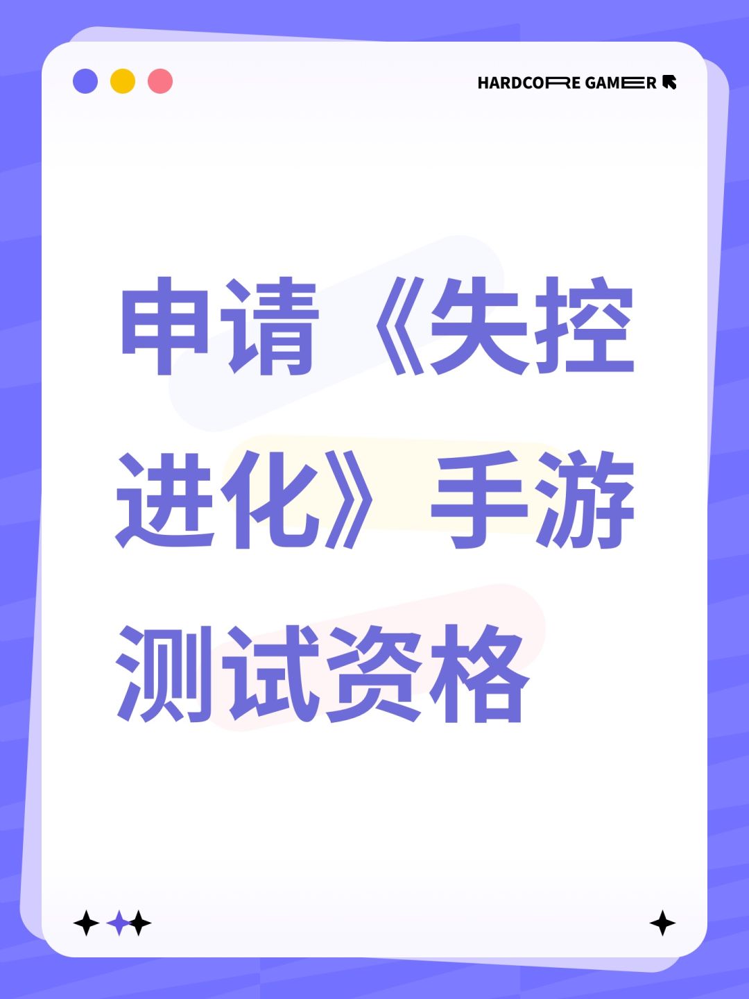申请《失控进化》手游测试资格 1