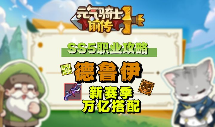 【SS5】德鲁伊最强搭配来了截图