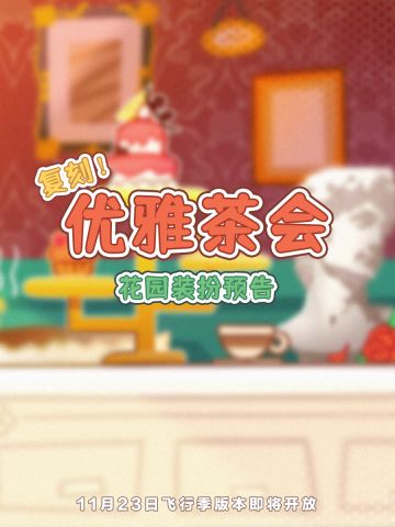【互动有奖】猫猫优雅茶会向你发送邀请函~| 花园装扮