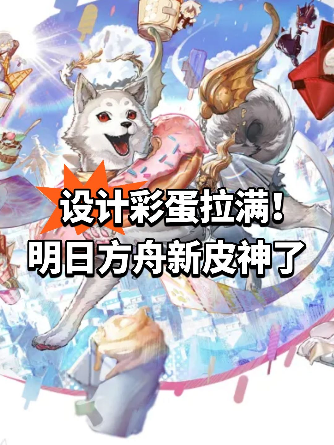 设计彩蛋拉满!明日方舟新皮神了 1