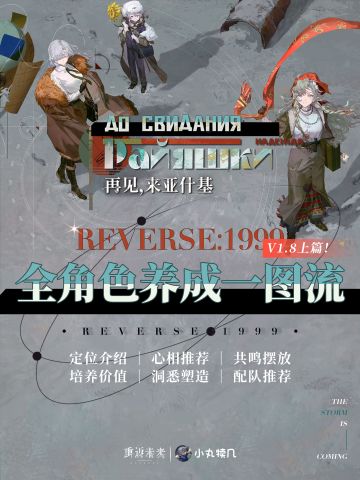 V1.8更新『全角色一图流』养成攻略 上篇