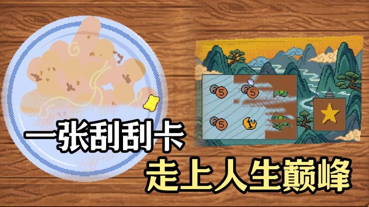 从刷盘子到亿万富翁，一张刮刮卡让我走上人生巅峰！截图