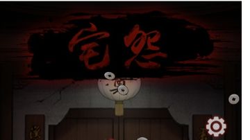 宅怨：第五章攻略（上）