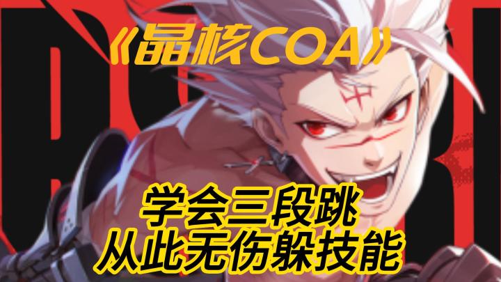 学会三段跳，从此无伤躲技能截图