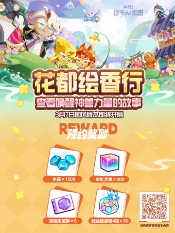 「版本情报站」花都绘香行，3月7日开启篇章！