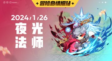 【冒险岛情报站】夜光法师技能宝典
