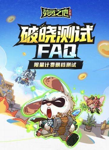 🔥《英勇之地》破晓测试已开启！速来抢～