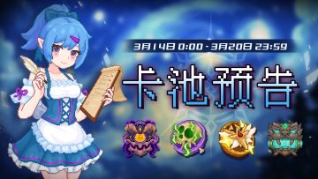 【卡池预告】🔯