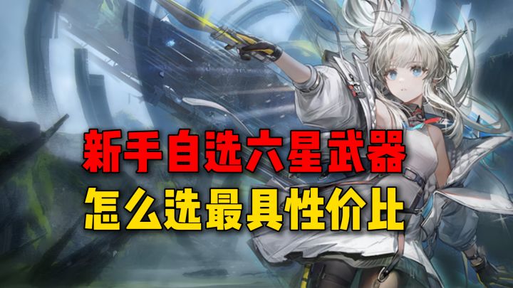 新手自选六星武器,怎么选最好最有性价比截图