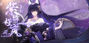 限时活动「复刻： 紫绛槿岚」即将登场！