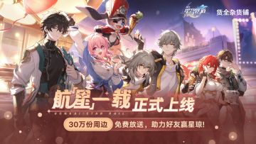 「航『星』一载」网页活动开启，30万份免费周边大放送