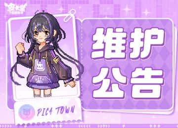 〓12月28日停服维护公告〓