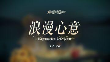 【浪漫心意】限时活动即将开启！