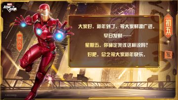 ☆新春送祝福☆
“大家好，新年到了，祝大家财源广进，早日发财……
星期五，你确定我该这样说吗？
好吧，总之祝大家新年快乐。”

年初五迎财神！薇薇安悄悄告诉大家，转发这位亿万富翁的祝福，或许能拿到更多拜年红包哦~
#漫威超级战争##漫威超级战争S7赛季#