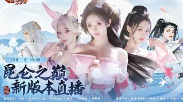 新版本直播六名明星主播入驻资料片专服，多张剑侠COS美照曝光