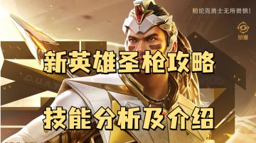 天启行动新英雄圣枪怎么玩，新手速看教程