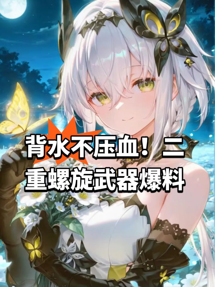 背水不压血!二重螺旋武器爆料截图