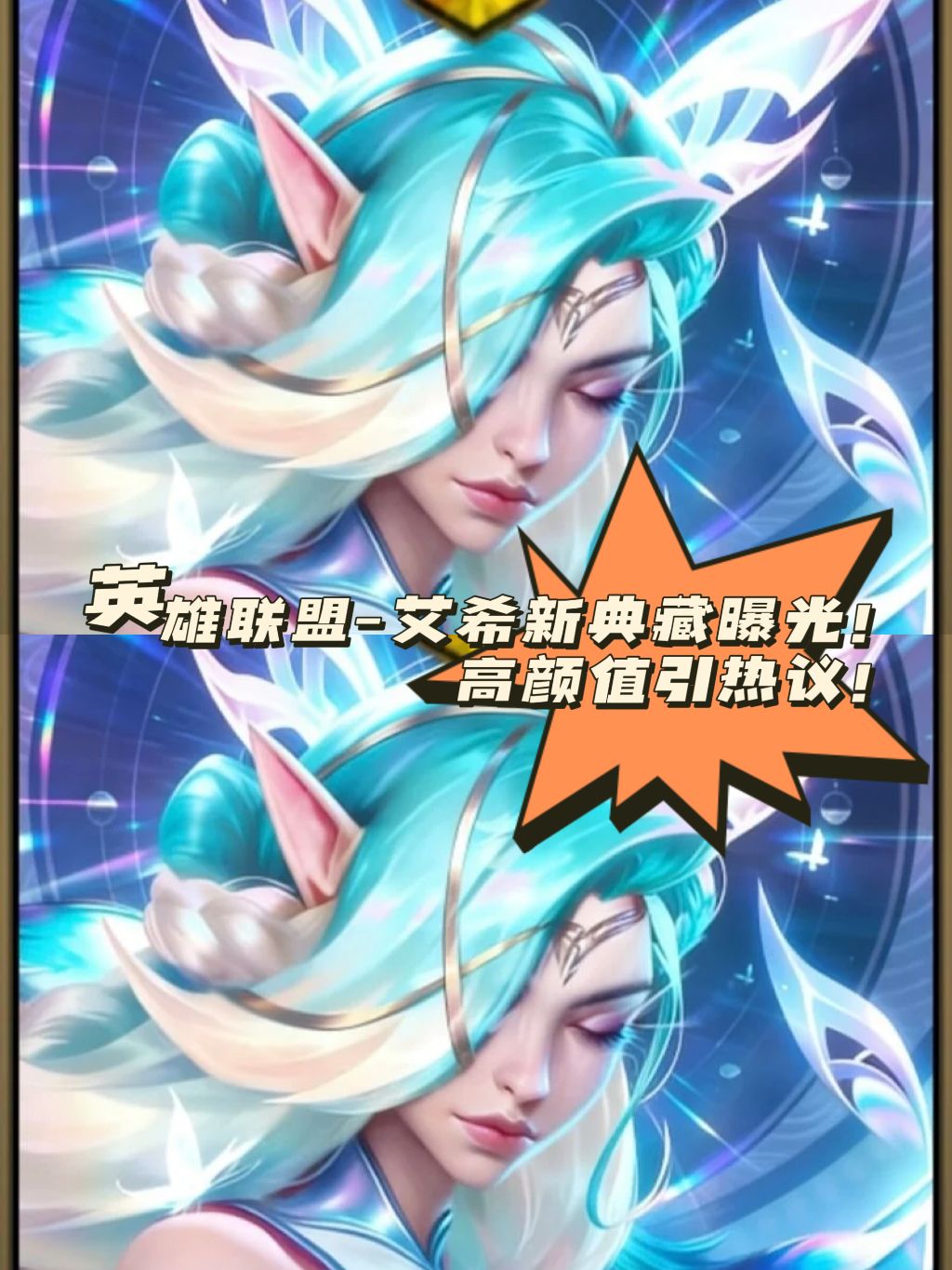英雄联盟-艾希新典藏曝光! 高颜值引热议! 1