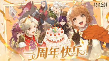 【已开奖】《铃兰之剑》一周年生日快乐！