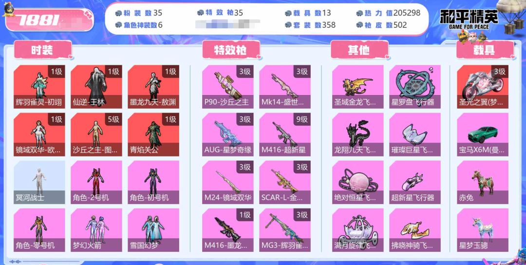 角色神装:6个 优质粉装:35个 特效枪:35个 4