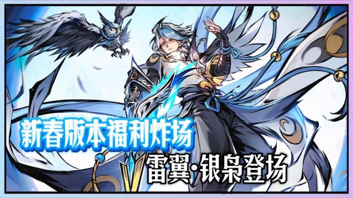 新春版本登场,全能角色雷翼·银枭正式上线!截图