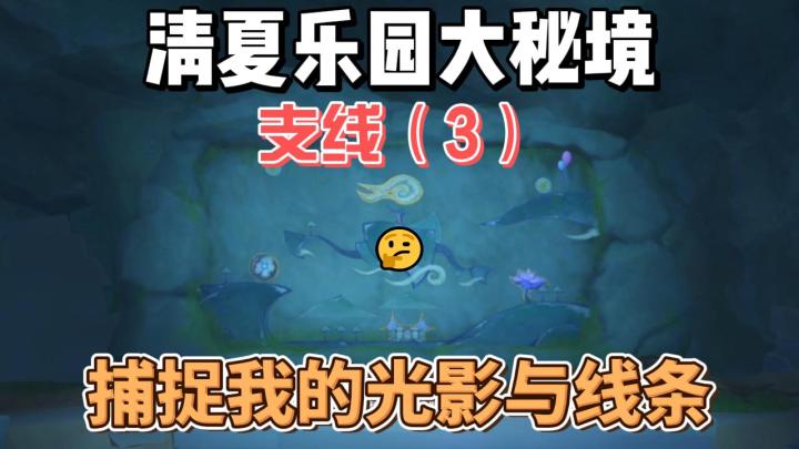 【原神】光影与线条-清夏活动支线(3)截图