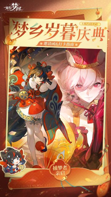 🏮请查收梦乡岁暮庆典指南！🏮