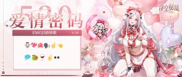 有奖活动丨520的爱情密码~