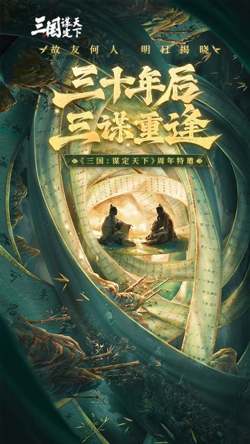 #三谋全新剧本隆中对 #三国谋定天下 #三国SLG #SLG #三国 #策略游戏 
神秘挚友线索首曝！共赴隆中定策，重写天命
问鼎赛季全新剧本「隆中对」即将上线
两位三谋主公挚友携“隆中密策”来袭：
一人羽扇纶巾，谈笑间三分乾坤；
一人志在黎庶，举杯时尽显仁德。
羽扇为信，竹林为幕，书卷藏锋
三十年后，三谋重逢
凭以上线索即可破解二者真实身份，共执棋枰，以谋破局。欢迎主公们在评论区猜测两位神