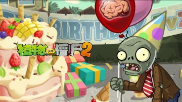 【伴奏】僵尸来袭-植物大战僵尸2十周年主题曲