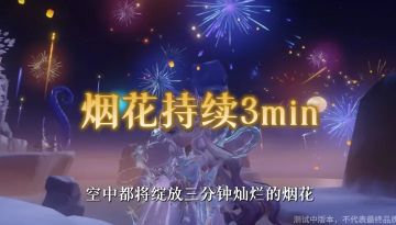 烟火迎新春！《超自然行动组》春节主题超自然烟花秀今日上线