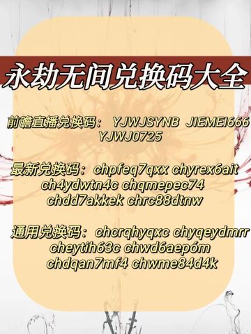 永劫无间最全兑换码❗不能戳过😡快来看看