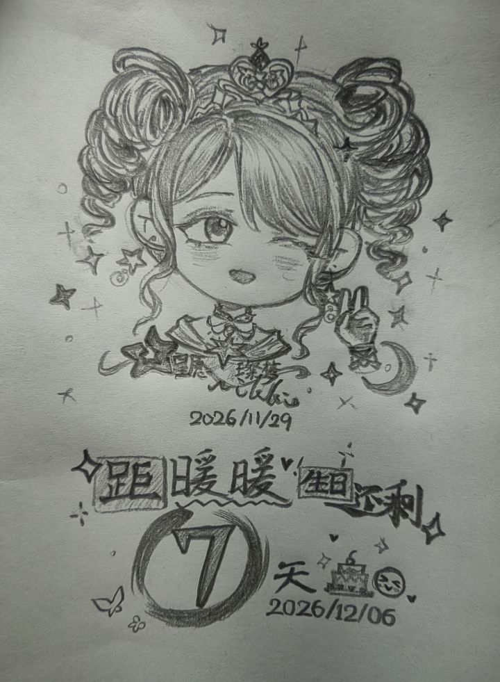 距离生日还有…截图