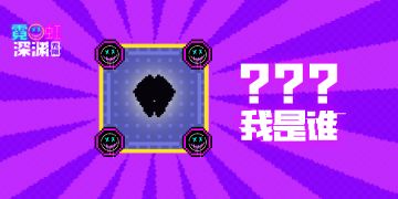 【假日竞猜热线 - 第一弹】猜道具名称，解锁兑换码