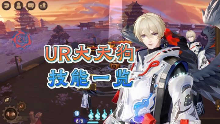 【阴阳师】UR大天狗技能一览,帅气狗子归来依旧是输出!截图