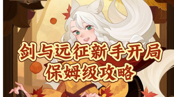 【萌新必看】剑与远征最新版(2023年11月)新手开局攻略截图