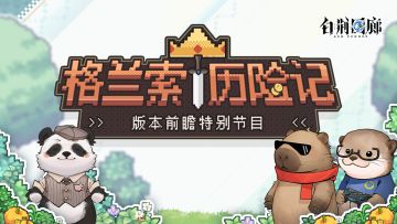 《白荆回廊》版本直播节目 |「格兰索历险记」内容前瞻
