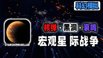 宏观星际战争模拟器！[弹幕火拼]亦或[三体碾压]在乎尔手…