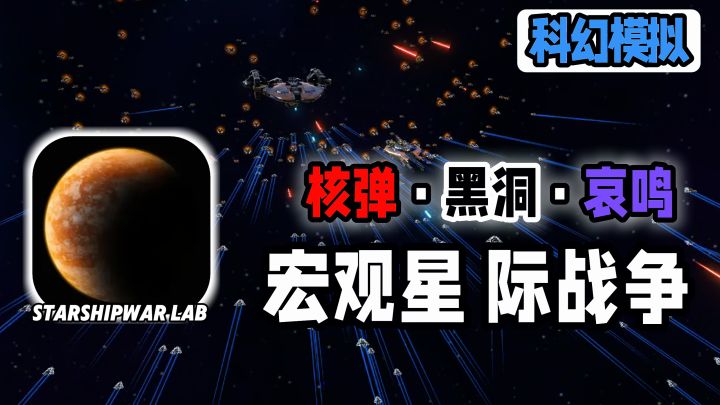 宏观星际战争模拟器！[弹幕火拼]亦或[三体碾压]在乎尔手…截图
