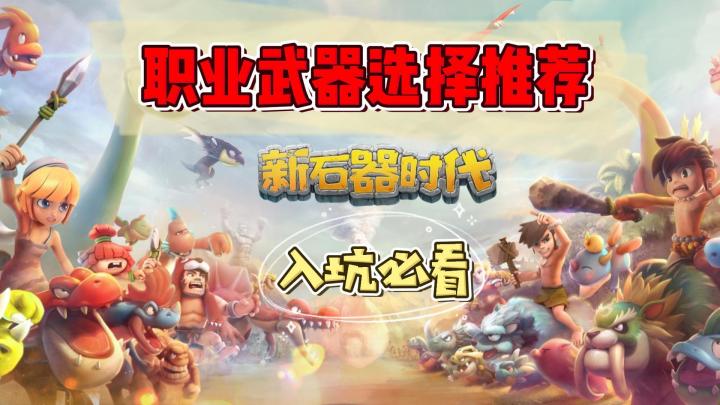 新石器时代:开荒职业武器推荐!前期搭配建议!截图