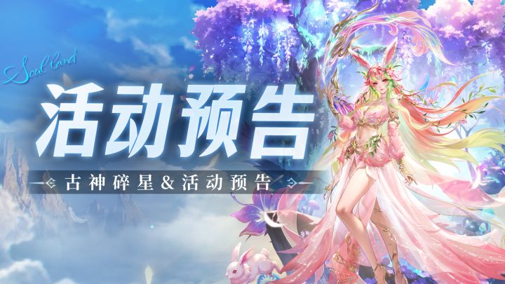 即将上线 | 古神碎星截图