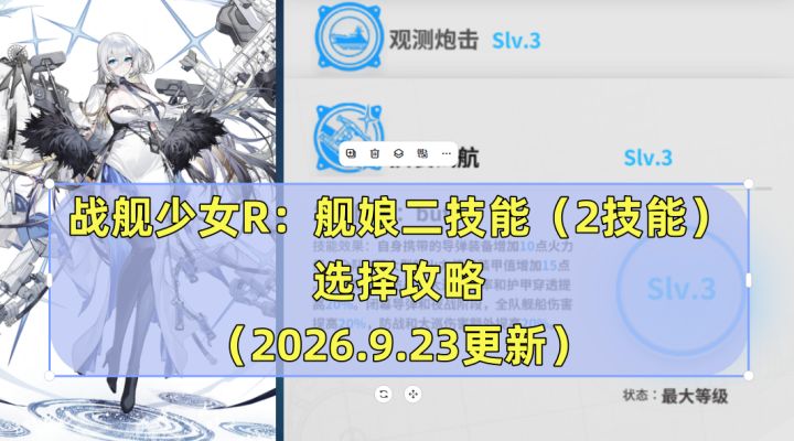 战舰少女R:舰娘二技能(2技能)选择攻略(2026.9.23更新)截图
