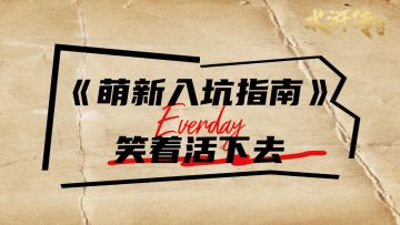 《萌新入坑指南：笑着活下去》