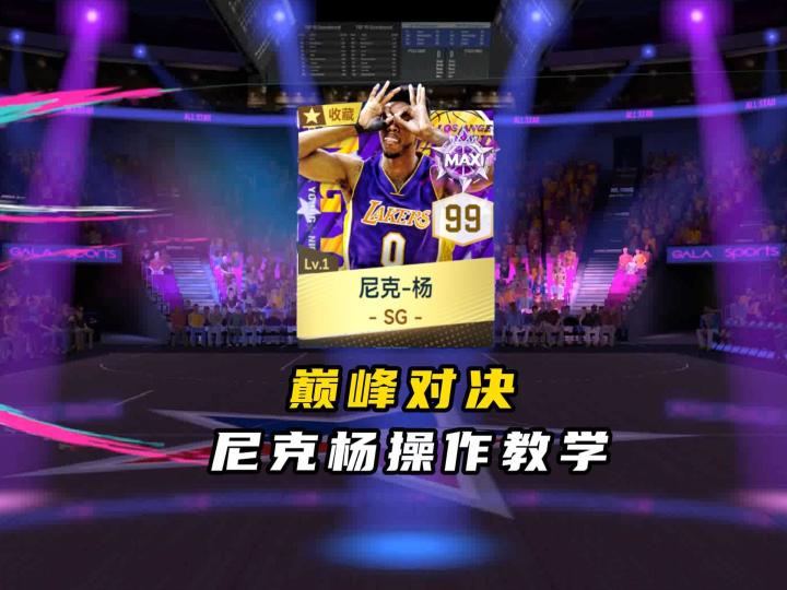 NBA巅峰对决尼克杨操作教学!截图